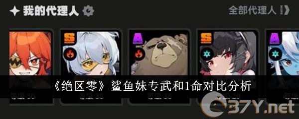 《绝区零》鲨鱼妹专武和1命对比分析