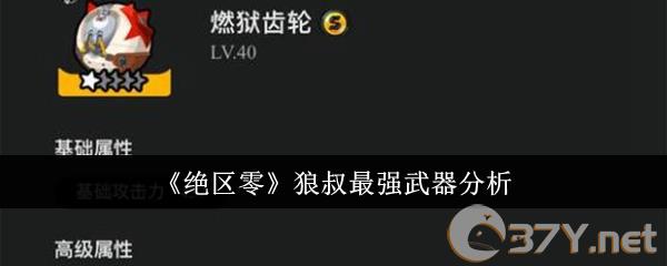 《绝区零》狼叔最强武器分析