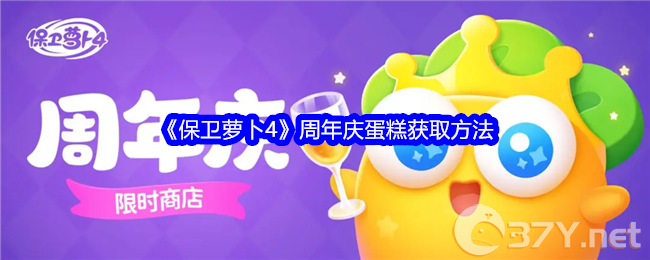 《保卫萝卜4》周年庆蛋糕获取方法