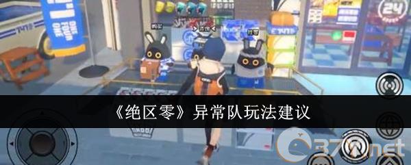《绝区零》异常队玩法建议