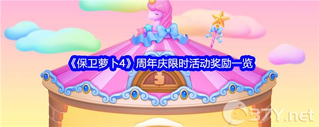 《保卫萝卜4》周年庆限时活动奖励一览