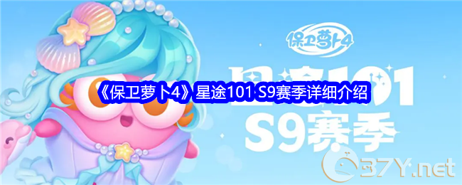 《保卫萝卜4》星途101 S9赛季详细介绍