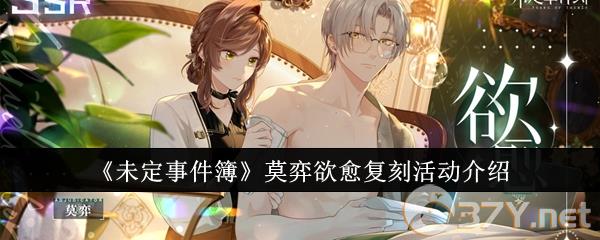 《未定事件簿》莫弈欲愈复刻活动介绍