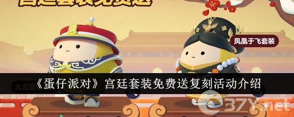 《蛋仔派对》宫廷套装免费送复刻活动介绍