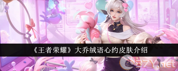 《王者荣耀》大乔绒语心约皮肤介绍
