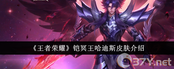 《王者荣耀》铠冥王哈迪斯皮肤介绍