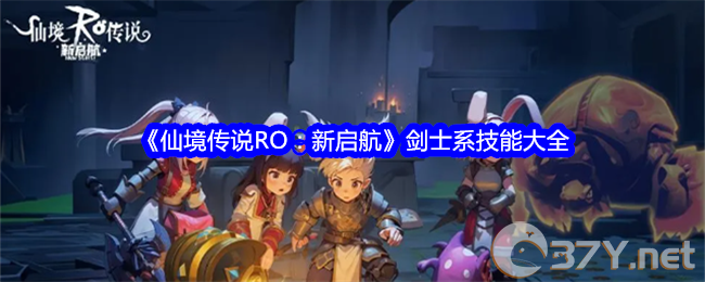 《仙境传说RO：新启航》剑士系技能大全