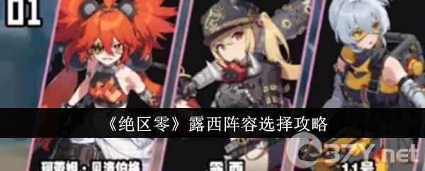 《绝区零》露西阵容选择攻略