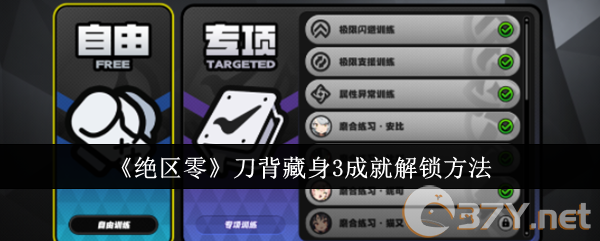 《绝区零》刀背藏身3成就解锁方法