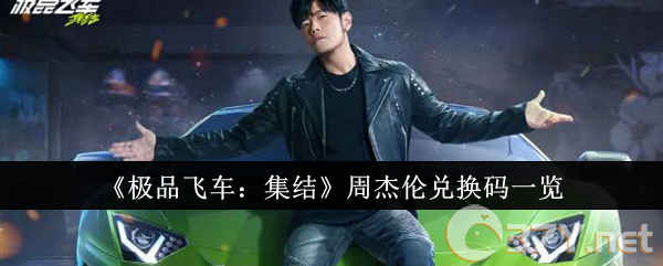 《极品飞车：集结》周杰伦兑换码一览