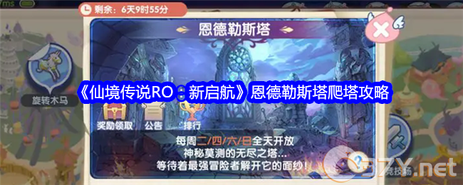 《仙境传说RO：新启航》恩德勒斯塔爬塔攻略