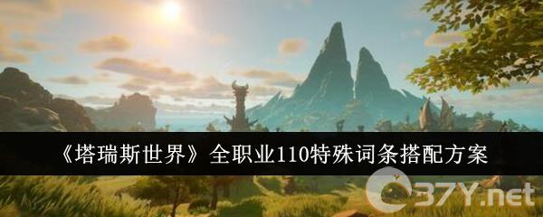 《塔瑞斯世界》全职业110特殊词条搭配方案