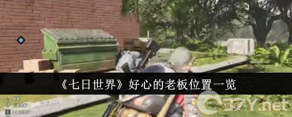 《七日世界》好心的老板位置一览