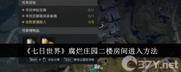 《七日世界》腐烂庄园二楼房间进入方法