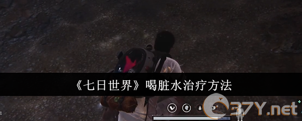 《七日世界》喝脏水治疗方法