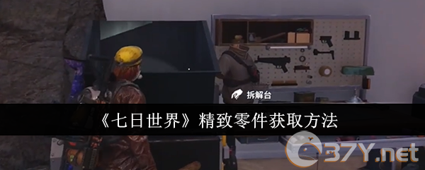 《七日世界》精致零件获取方法