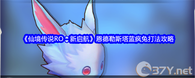 《仙境传说RO：新启航》恩德勒斯塔蓝疯兔打法攻略