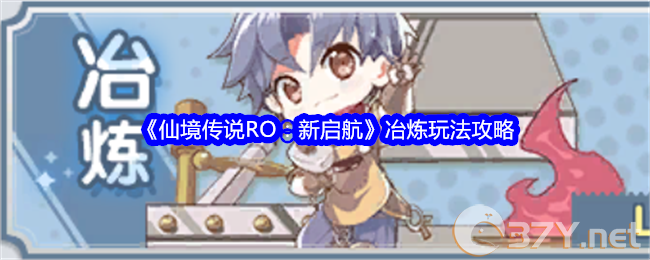 《仙境传说RO：新启航》冶炼玩法攻略