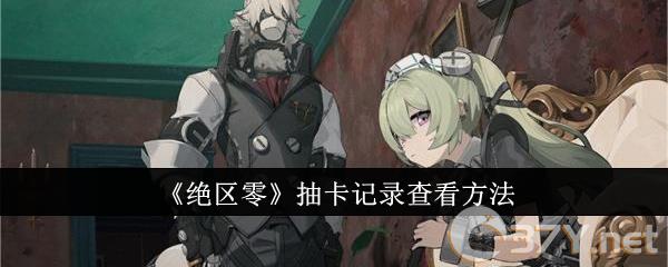 《绝区零》抽卡记录查看方法