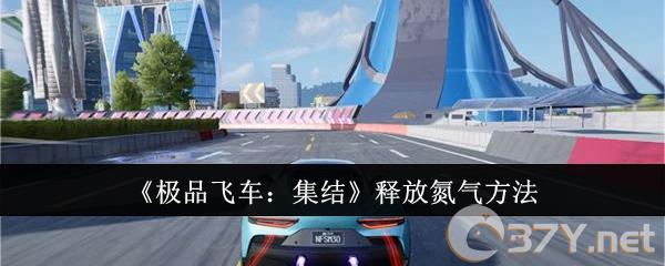 《极品飞车：集结》释放氮气方法