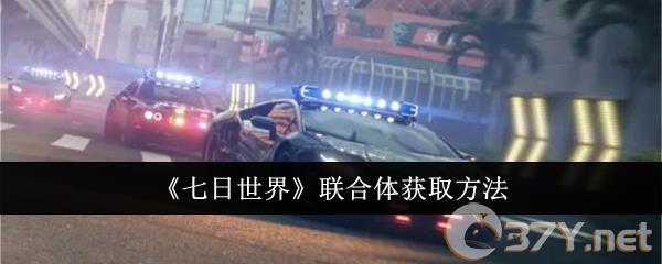 《七日世界》联合体获取方法