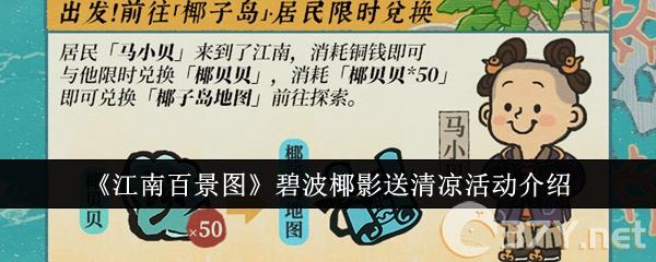 《江南百景图》碧波椰影送清凉活动介绍