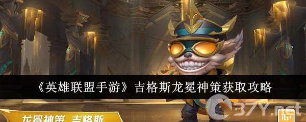 《英雄联盟手游》吉格斯龙冕神策获取攻略
