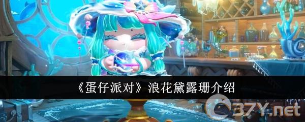 《蛋仔派对》浪花黛露珊介绍