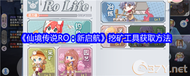 《仙境传说RO：新启航》挖矿工具获取方法