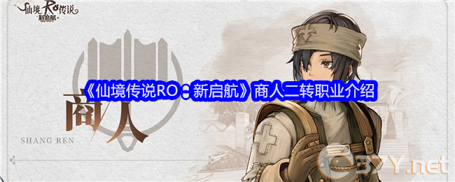《仙境传说RO：新启航》商人二转职业介绍