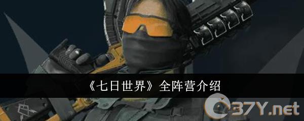 《七日世界》全阵营介绍