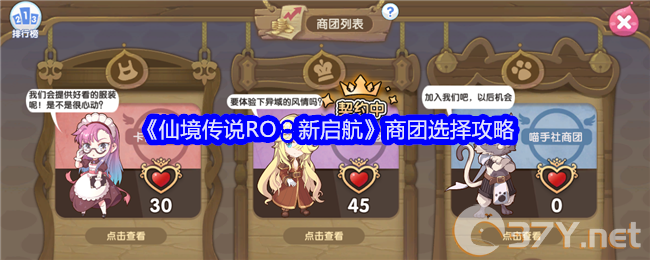 《仙境传说RO：新启航》商团选择攻略