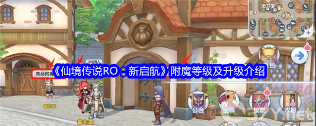 《仙境传说RO：新启航》附魔等级及升级介绍