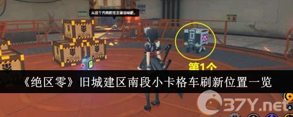 《绝区零》旧城建区南段小卡格车刷新位置一览