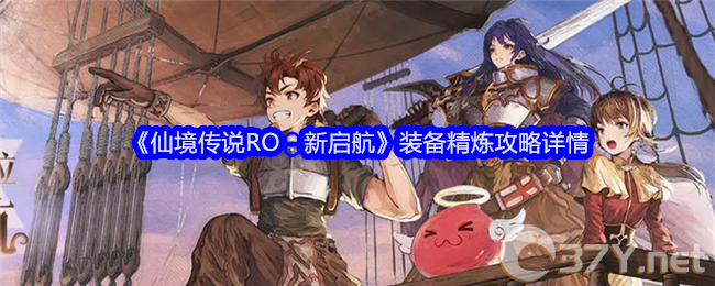 《仙境传说RO：新启航》装备精炼攻略详情