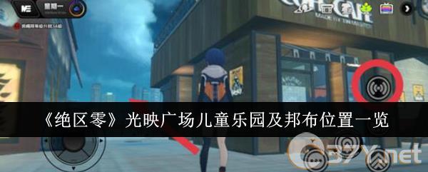 《绝区零》光映广场儿童乐园及邦布位置一览