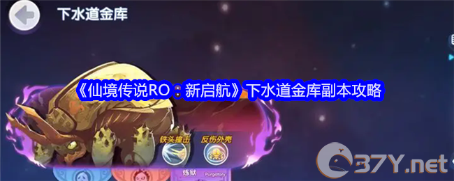 《仙境传说RO：新启航》下水道金库副本攻略