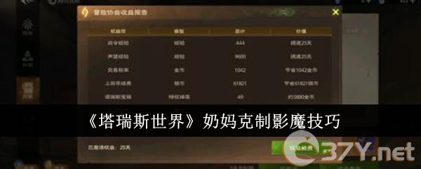 《塔瑞斯世界》奶妈克制影魔技巧