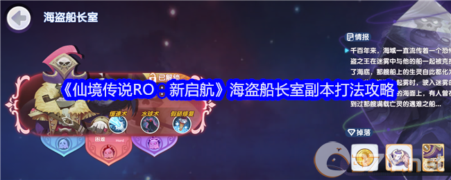 《仙境传说RO：新启航》海盗船长室副本打法攻略