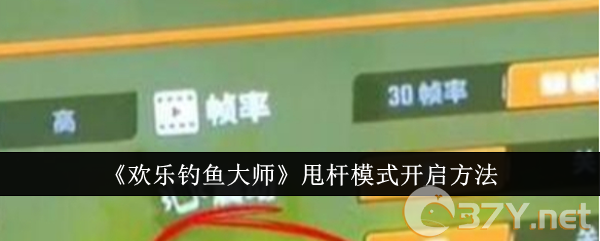 《欢乐钓鱼大师》甩杆模式开启方法