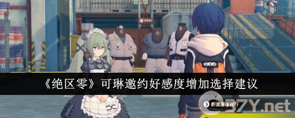 《绝区零》可琳邀约好感度增加选择建议