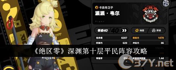 《绝区零》深渊第十层平民阵容攻略