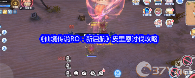 《仙境传说RO：新启航》皮里恩讨伐攻略