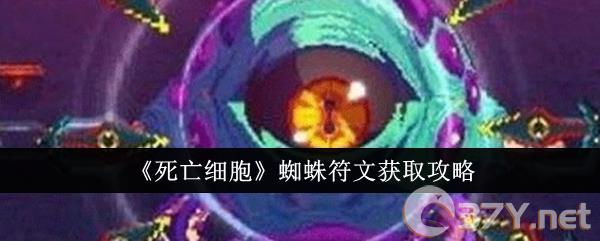 《死亡细胞》蜘蛛符文获取攻略