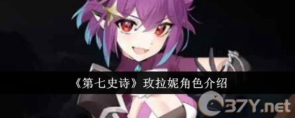 《第七史诗》玫拉妮角色介绍