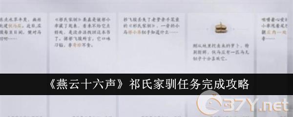 《燕云十六声》祁氏家驯任务完成攻略