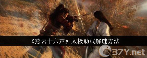《燕云十六声》太极助眠解谜方法
