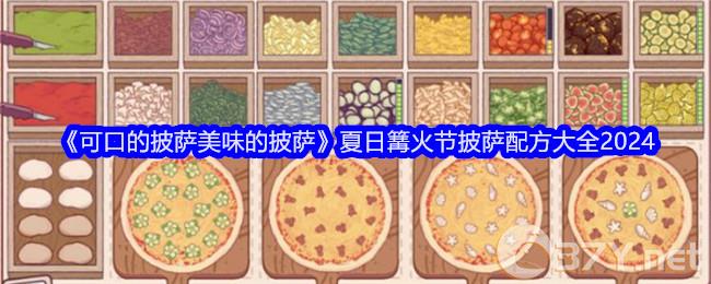 《可口的披萨美味的披萨》夏日篝火节披萨配方大全2024