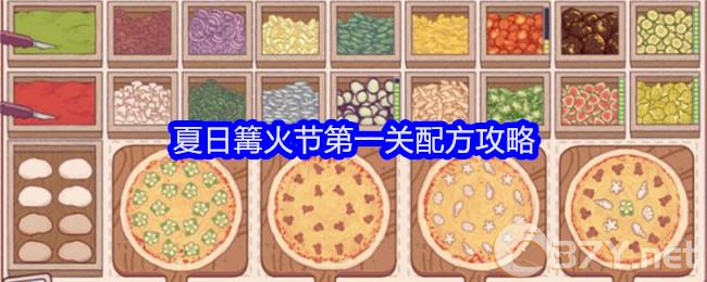 《可口的披萨美味的披萨》夏日篝火节第一关配方攻略