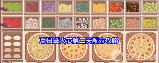 《可口的披萨美味的披萨》夏日篝火节第二关配方攻略